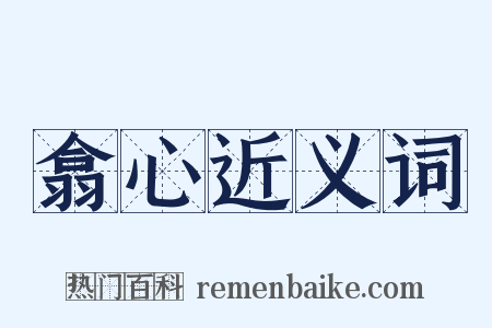 翕心近义词是什么意思的图片